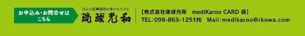 mediKaroo CARD お問い合わせ先